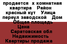 продается 2х комнатная квартира › Район ­ красный кут › Улица ­ переул заводской › Дом ­ 5 › Общая площадь ­ 40 › Цена ­ 600 000 - Саратовская обл. Недвижимость » Квартиры продажа   . Саратовская обл.